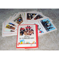 Набор открыток Игры в помещении 24 шт 1987 год.
