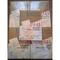 В штабах Победы. 1941–1945. Документы в 5 книгах