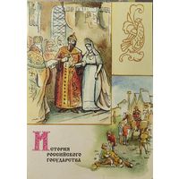 Российская Федерация. История Российского государства. Сувенирный набор