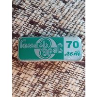 Гомельдрев- 70 лет.