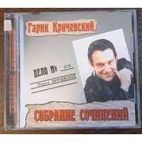 Гарик Кричевский – Собрание Сочинений