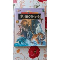 Школьная энциклопедия "Животные".