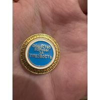 Общество борьбы за трезвость значок