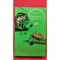 И. ЕФРЕМОВ. ТУМАННОСТЬ АНДРОМЕДЫ // Серия: КОЛЛЕКЦИЯ ПРИКЛЮЧЕНИЙ И ФАНТАСТИКИ