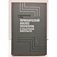 Гармонический анализ операторов в гильбертовом пространстве.