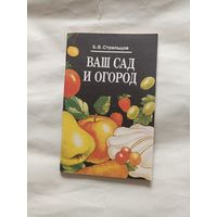 Ваш сад и огород