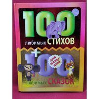 100 любимых стихов + 100 любимых сказок