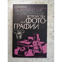 НОВАЯ, Г. А. Федотов, Электрические и электронные устройства для фотографии