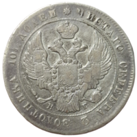 Полтина 1839 нг патина, отличное состояние