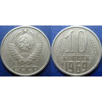 10 копеек 1969 года.