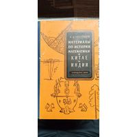 Материалы по истории математики в Китае и Индии.