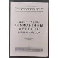 Праграма канцэрту Дзяржаўнага сімфанічнага аркестру Беларускай ССР. Мінск. Акруговы Дом афіцераў. 1963 г