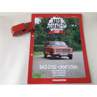 ВАЗ-2102 "Жигули" Деагостини 1:43 Автолегенды СССР Deagostini
