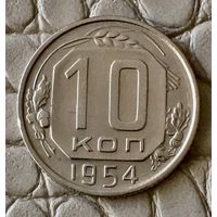 10 копеек 1954 года.