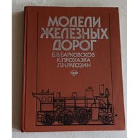 Модели железных дорог. Борис Барковсков, Карел Прохазка, Лев Рагозин. 1989
