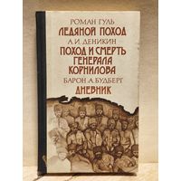 Гуль, Деникин, Будберг, -  Ледяной поход. Поход и смерть генерала Корнилова. Дневник