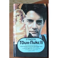 Джон Томпсон. Твин-Пикс-2 Расследование убийства Книга 1
