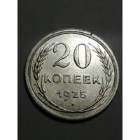 20 копеек 1925г