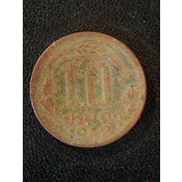 10 копеек 1942 г. Редкая!