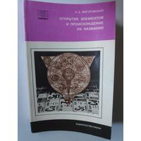 Н. А. Фигуровский. Открытие элементов и происхождение их названий.