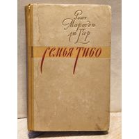 Дю Гар Р.М. - Семья Тибо (Том 2)