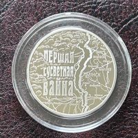 Первая мировая война. 1 рубль 2014