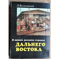 Л. Воляновский. В самых дальних странах Дальнего Востока: Зарисовки польск. писателя.