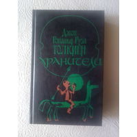 Джон Толкиен "Хранители"
