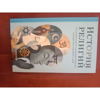 Максим Ткаченко История религий. Что нужно знать о каждой религии, прежде чем говорить о ней