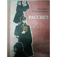 Аркадий Чернышевич. Роман: Рассвет