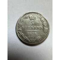 5 копеек 1838