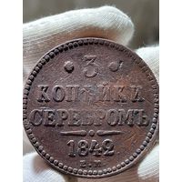 5 копеек 1842 ЕМ без МЦ.Кладовая.