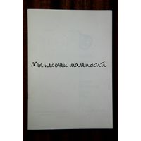 Мы песочек маленький (Вифсла и Тофсла)