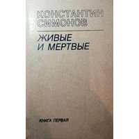 Константин Симонов. Живые и мертвые. Книга первая