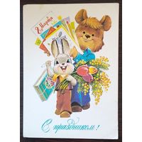 Открытка с Праздником 8 Марта, 1982 г., чистая
