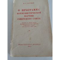 Н. С. Хрущев О программе коммунистической партии Советского союза 1961г