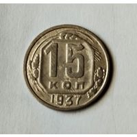 15 копеек 1937