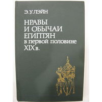 Нравы и обычаи египтян в первой половине XIX века. Э.У.Лэйн.