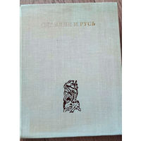 Славяне и Русь