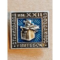 Витебск Станкозавод им. 12 съезда КПСС