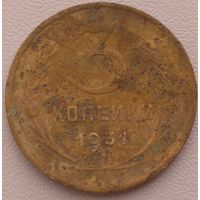3 копейки 1931. Возможен обмен
