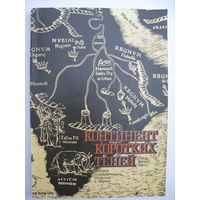 Ланге Пауль Вернер. Континент коротких теней. История географических открытий в Африке.