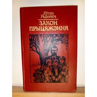 Я.Радкевiч Закон прыцяжэння