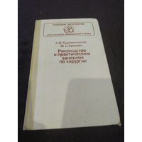 Руководство к практическим занятиям по хирургии