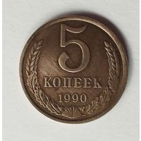СССР. 5 копеек 1990 г.