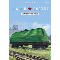 Наши поезда, Спецвыпуск 5, Сталевоз 13-9906