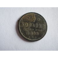 1\2 копейки 1899