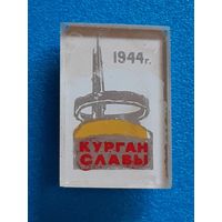 Курган Славы