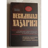 Грачева Татьяна. Невидимая Хазария. Алгоритмы геополитики и стратегии тайных войн мировой закулисы. 2010