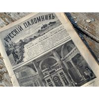 Антикварные, иллюстрированные журналы Русский поломник. С 1 рубля!